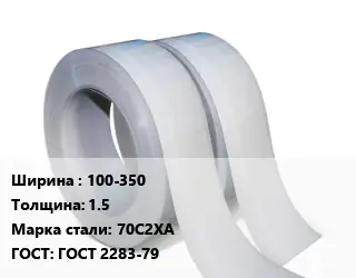Лента 100-350х1.5 Сталь: 70С2ХА ГОСТ 2283-79